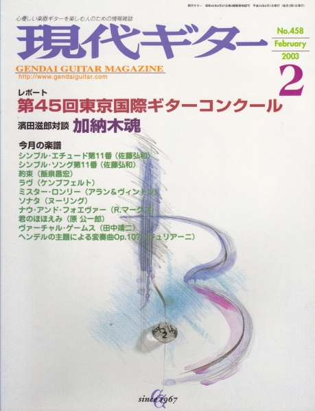現代ギター #458 2003年2月号:第45回東京国際ギターコンクール_写真