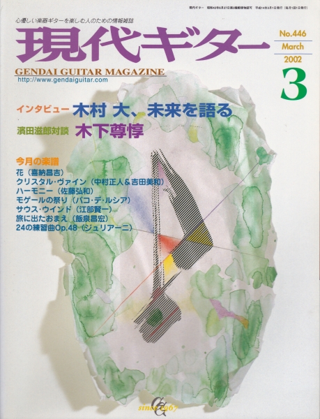 現代ギター #446 2002年3月号:木村大、未来を語る_写真