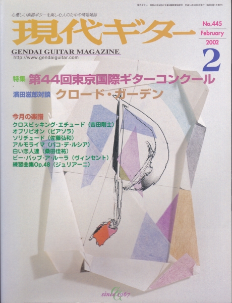 現代ギター #445 2002年2月号:第44回東京国際ギターコンクール_写真