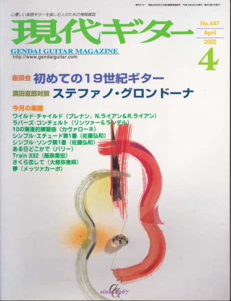 現代ギター #447 2002年4月号:初めての19世紀ギター_写真