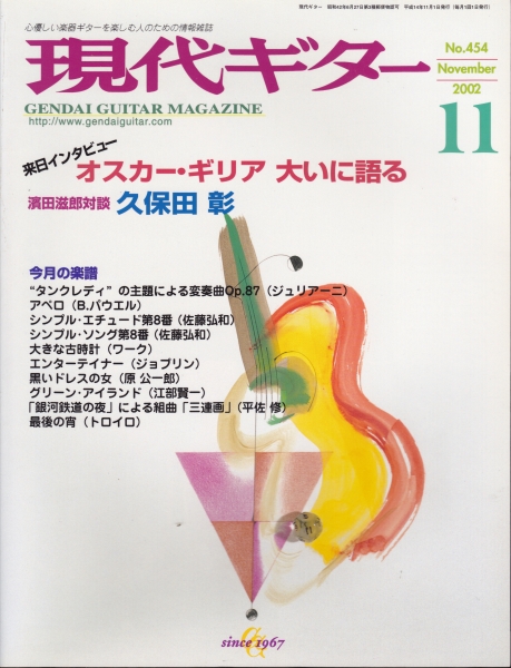 現代ギター #454 2002年11月号:オスカー・ギリア、大いに語る_写真