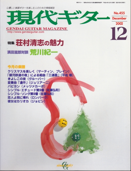 現代ギター #455 2002年12月号:荘村清志の魅力_写真