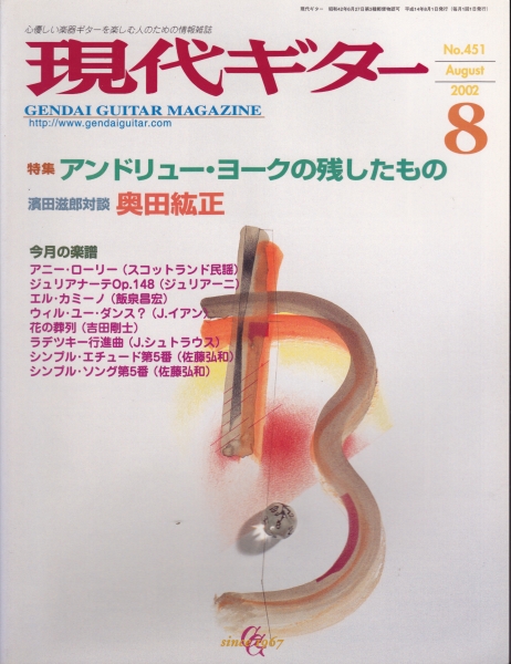 現代ギター #451 2002年8月号:アンドリュー・ヨークの残したもの_写真