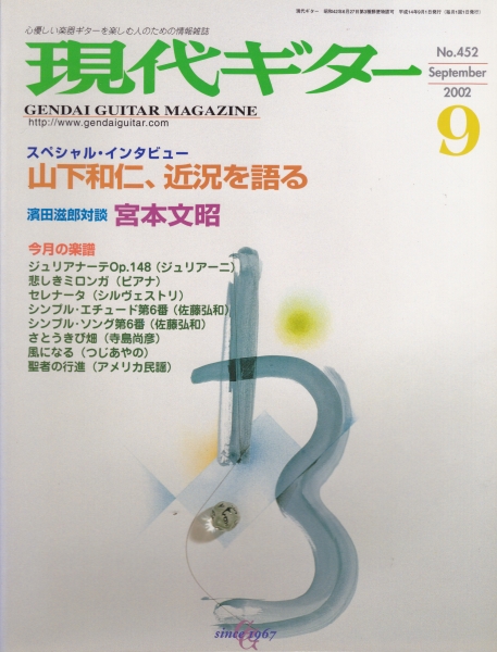 現代ギター #452 2002年9月号:山下和仁、近況を語る_写真