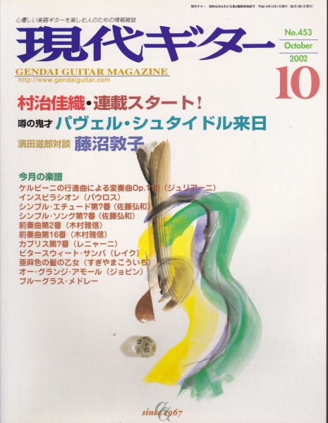 現代ギター #453 2002年10月号:噂の鬼才、パヴェル・シュタイドル来日_写真