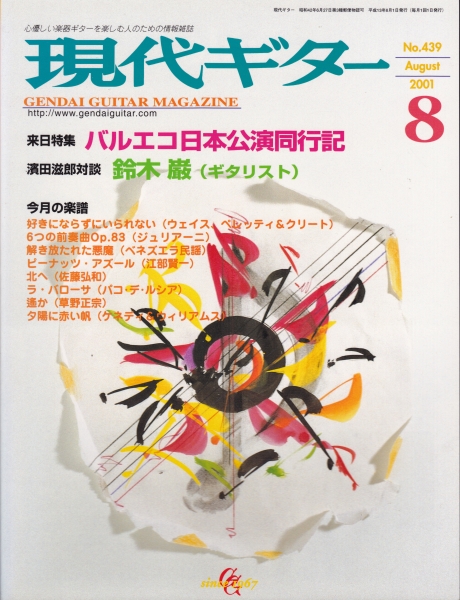 現代ギター #439 2001年8月号:バルエコ日本公演同行記_写真