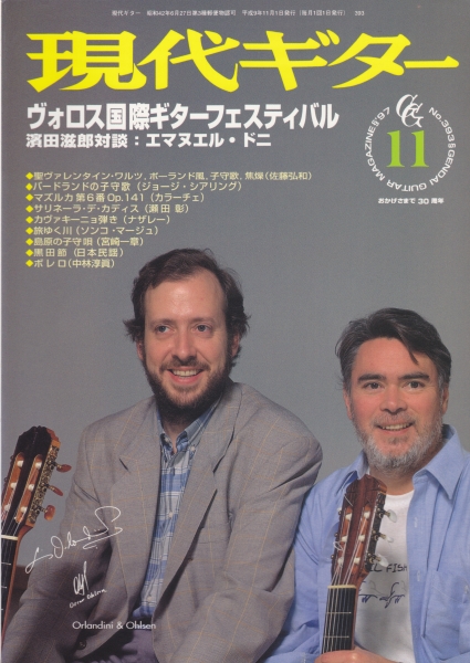 現代ギター #393 1997年11月号:ヴォロス国際ギターフェスティバル_写真