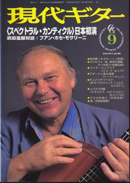 現代ギター #391 1997年9月号:スペクトラル・カンティクル日本初演_写真