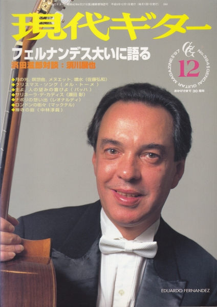 現代ギター #394 1997年12月号:フェルナンデス大いに語る_写真