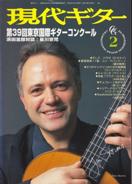 現代ギター #384 1997年2月号:第39回東京国際ギターコンクール_写真