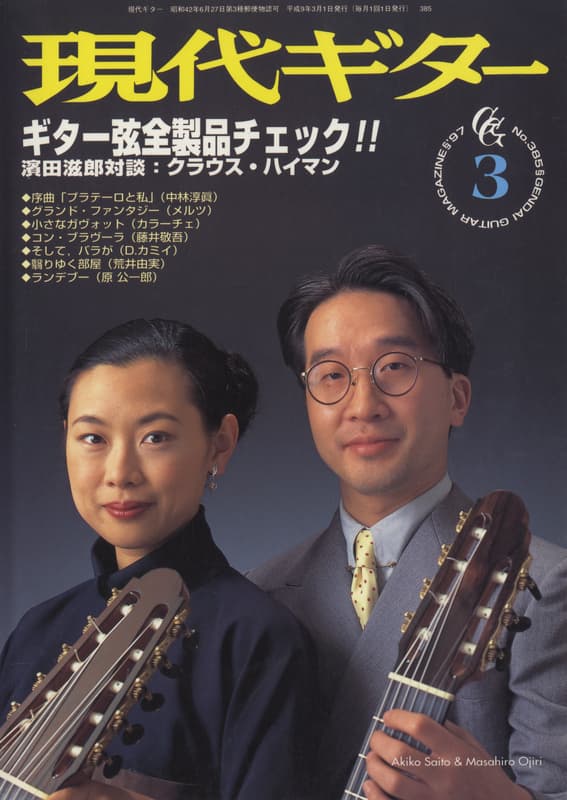 現代ギター #385 1997年3月号:ギター弦全製品チェック_写真