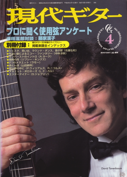 現代ギター #386 1997年4月号:プロに聞く使用弦アンケート_写真