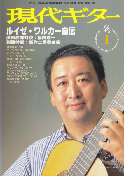 現代ギター #383 1997年1月号:ルイゼ・ワルカー自伝_写真