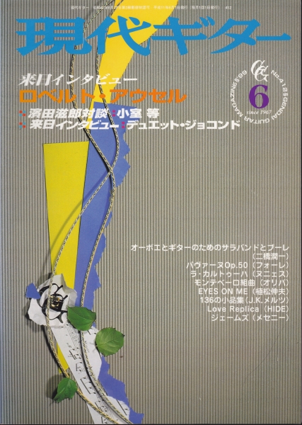 現代ギター #412 1999年6月号:ロベルト・アウセル来日インタビュー_写真