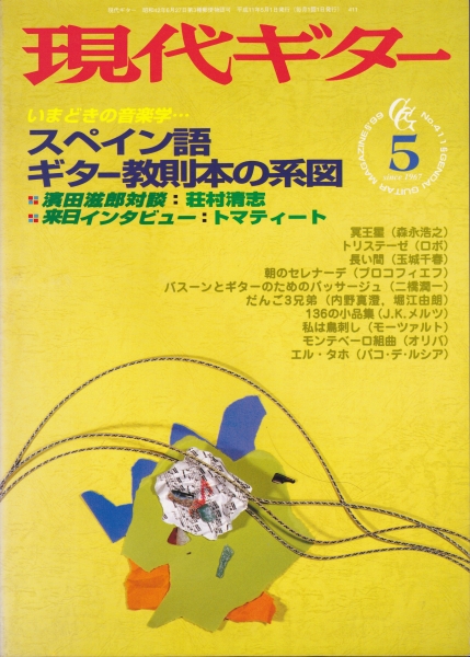 現代ギター #411 1999年5月号:スペイン語ギター教則本の系譜_写真