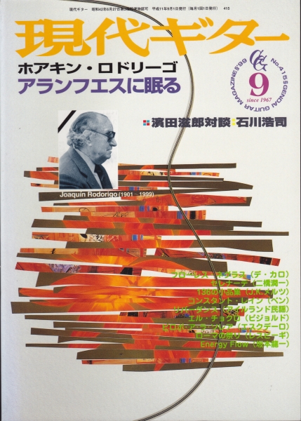 現代ギター #415 1999年9月号:ホアキン・ロドリーゴ、アランフェスに眠る_写真