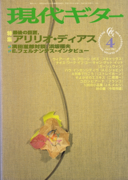 現代ギター #410 1999年4月号:最後の巨匠、アリリオ・ディアス_写真
