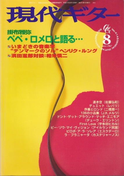 現代ギター #414 1999年8月号:掛布雅弥、ペペ・ロメロと語る_写真