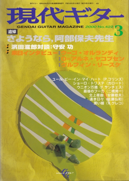 現代ギター #422 2000年3月号:追悼,さようなら,阿部保夫先生_写真