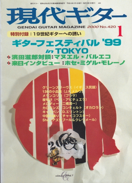 現代ギター #420 2000年1月号:ギターフェスティバル_写真