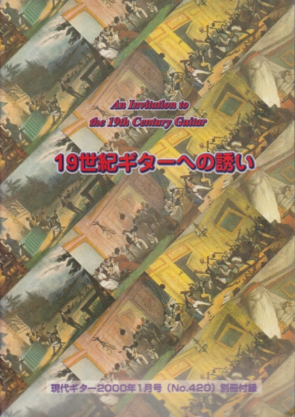 現代ギター #420 2000年1月号:ギターフェスティバル2