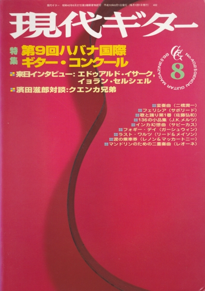 現代ギター #402 1998年8月号:第9回ハバナ国際ギター・コンクール_写真