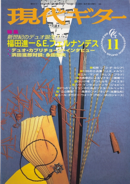 現代ギター #405 1998年11月号:新世紀のデュオ誕生！福田＆フェルナアンデス_写真