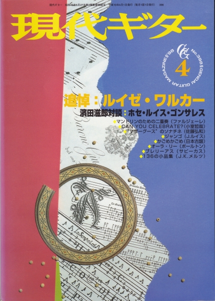 現代ギター #398 1998年4月号:追悼-ルイゼ・ワルカー_写真