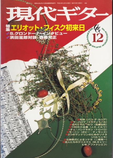現代ギター #406 1998年12月号:エリオット・フィスク初来日_写真