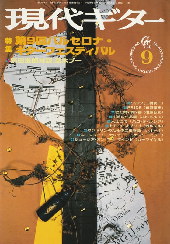 現代ギター #403 1998年9月号:第9回バルセロナ・ギターフェスティバル_写真