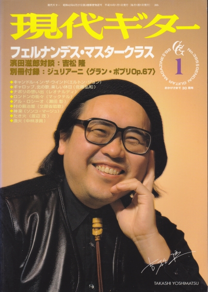 現代ギター #395 1998年1月号:フェルナンデス・マスタークラス_写真