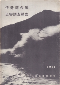 伊勢湾台風災害調査報告