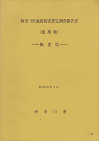 神奈川県地震被害想定調査報告書 (建築物)-概要版-