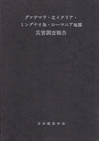 グァテマラ・北イタリア・ミンダナオ島・ルーマニア地震災害調査報告