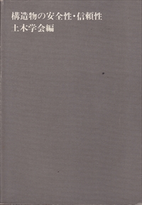構造物の安全性・信頼性