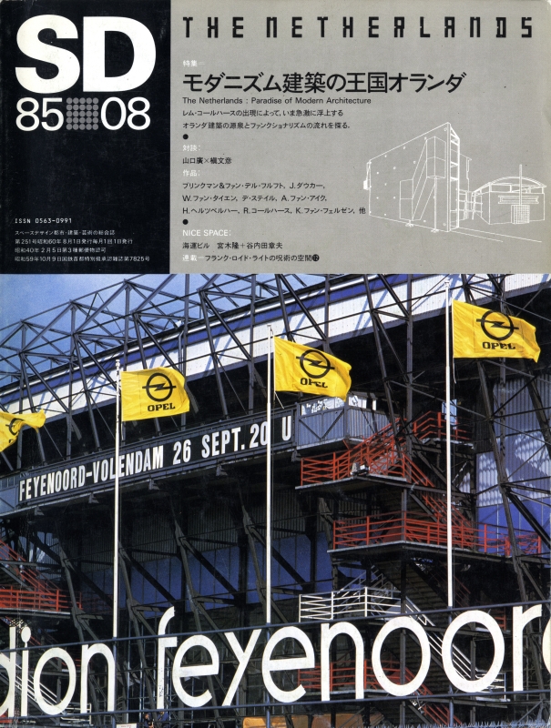 SD 8508 第251号 モダニズム建築の王国オランダ_写真