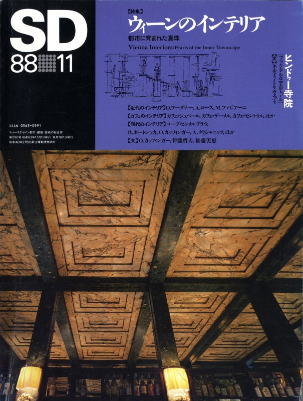 SD 8811 第290号 ウィーンのインテリア_写真