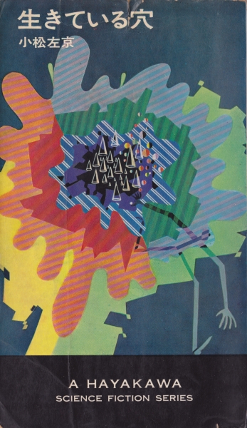 生きている穴_写真