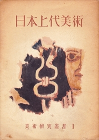 日本上代美術:美術研究叢書1