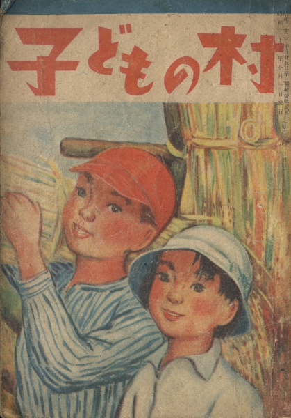 子どもの村 昭和23年10月号_写真