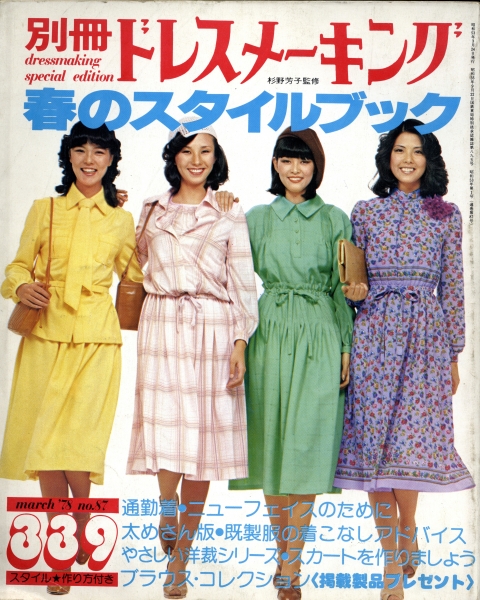 別冊ドレスメーキング #87 春のスタイルブック_写真