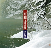 二川和之作品集 水の響