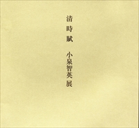清時賦 小泉智英展