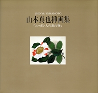 山本真也挿画集「ニッポン人の忘れ物」,日本経済新聞土曜夕刊コラム