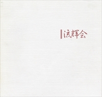 第一回〜第五回流輝会,伊藤深游木,吉川優,田内公望,吉原慎介