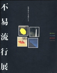 不易流行展:伝統か新生か,日本画はいま？,森山知己,平山英樹,前本利彦,吉田多最