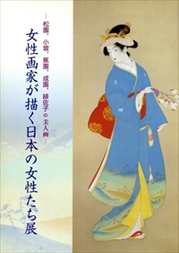 女性画家が描く日本の女性たち展 - 松園,小坡,蕉園,成園,緋佐子の美人画