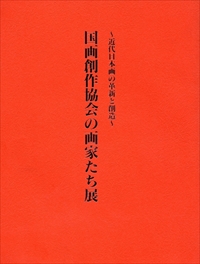 国画創作協会の画家たち展 - 近代日本画の革新と創造