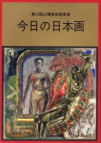 第12回山種美術館賞展 今日の日本画
