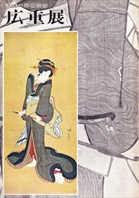 詩情の浮世絵師 広重展
